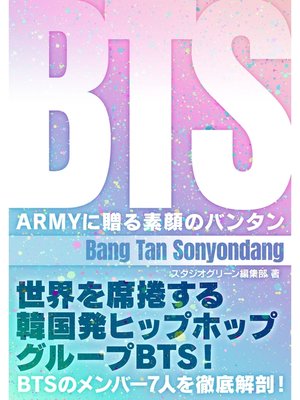 cover image of BTS～ARMYに贈る素顔のバンタン～